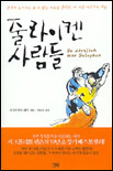 줄라이켄 사람들