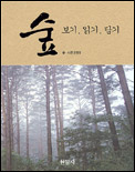 숲 보기, 읽기, 담기 표지 이미지