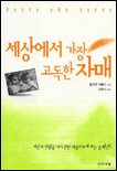 세상에서 가장 고독한 자매