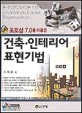 포토샵 7.0을 이용한 건축·인테리어 표현기법