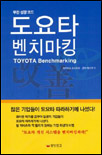 도요타 벤치마킹