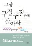 그냥 구질구질하게 살아라