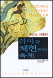 의미를 체현하는 육체 : "성"의 담론적 한계들에 대하여