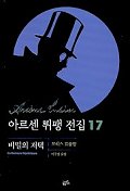 아르센 뤼팽 전집 17 : 비밀의 저택 / 모리스 르블랑 지음 ; 이주영 옮김