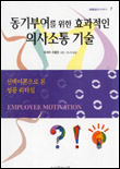 동기부여를 위한 효과적인 의사소통 기술