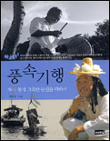 풍속기행 : 역사 향기 그윽한 들길을 따라서