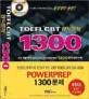 TOEFL CBT 공식문제 1300(CD 포함)