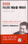 20대 자신의 재능을 깨워라 - [전자책]