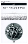 희망의 사회 윤리 똘레랑스