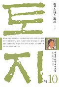 (청소년)토지 : 박경리 원작 대하소설. 10 : 4부 표지 이미지