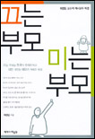 끄는 부모 미는 부모