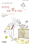 아가야 제발 잠좀 자라
