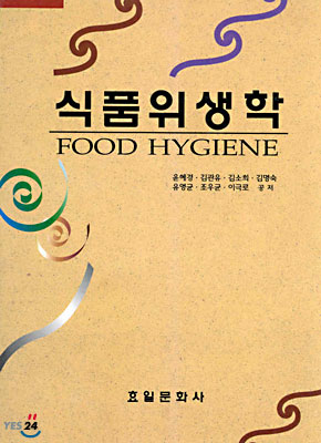 식품위생학 = FOOD HYGIENE