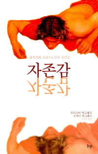 (십자가와 그리스도인 자신감)자존감