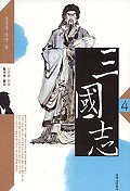 삼국지. V.4, 풍운을 만난 용