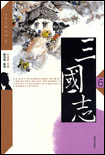 삼국지. V.6, 서촉으로 가는 길