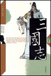 삼국지. V.7, 무상한 원한