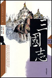 삼국지 / 10 : 천하대세는 하나로 표지 이미지