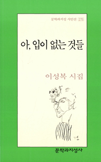 아, 입이 없는 것들 : 이성복 시집