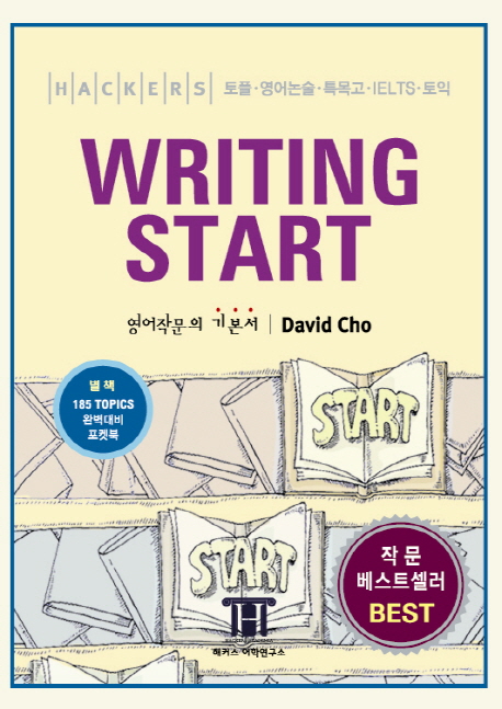 (Hackers TOEFL)Writing Start = (해커스 토플)라이팅 스타트 / David Cho 저