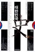 대한민국사. V.2 : 아리랑 김산에사 월남 김상사까지