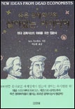 죽은 경제학자의 살아있는 아이디어