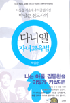 다니엘 자녀교육법