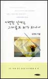 이별한 날에는 그리움도 죄가 되나니