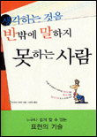 생각하는 것을 반밖에 말하지 못하는 사람