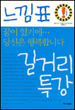 느낌표 길거리 특강 : 꿈이 있기에...당신은 행복합니다