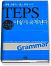 TEPS 문법 이렇게 출제된다 = Test of English Proficiency developed by Seoul National University