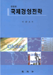 국제경영전략 표지 이미지
