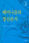 페미니즘과 정신분석