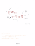 존재의 아름다움