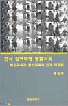 한국 장애학생 통합교육 : 특수교육과 일반교육의 관계 재정립