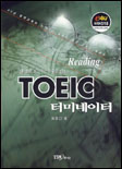 TOEIC 터미네이터 : Reading