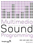 Multimedia Sound Programming = 멀티미디어 사운드 프로그래밍