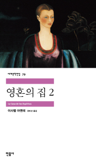 영혼의 집. 2 표지 이미지