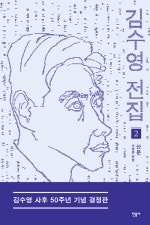 김수영 전집
