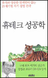 휴테크 성공학 : 휴식과 성공을 한꺼번에 잡는 21세기형 자기 경영 전략
