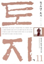 (청소년)토지 : 박경리 원작 대하소설. 11 : 5부1권 표지 이미지