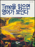 TIME을 읽으면 영어가 보인다