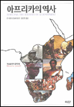 아프리카의 역사 = AFRICANS: THE HISTORY OF A CONTINENT