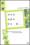 과학과 대중이 만날 때