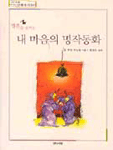 (영혼을 울리는)내 마음의 명작동화 : 부와 명예를 지켜주는 인생의 지침서