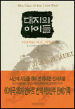 대지의 아이들 1부 (하) : 사냥하는 여자, 에일라 = The Clan of the Cave Bear