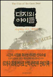 대지의 아이들 1부 (상) : 사냥하는 여자, 에일라 = The Clan of the Cave Bear