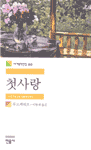 첫사랑