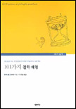 101가지 철학 체험