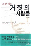 거짓의 사람들